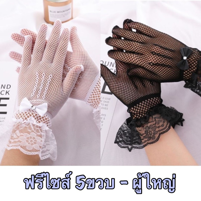 พร้อมส่งจาก กทม 🧡 ถุงมือลูกไม้ตะข่ายฟรีไซส์ สวมนิ้ว สวย ปัง ยืดได้เยอะมาก