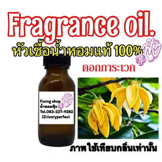 หัวเชื้อน้ำหอมแท้ 100% 35ml.กลิ่นกลิ่นดอกการะเวก Karawak Flower