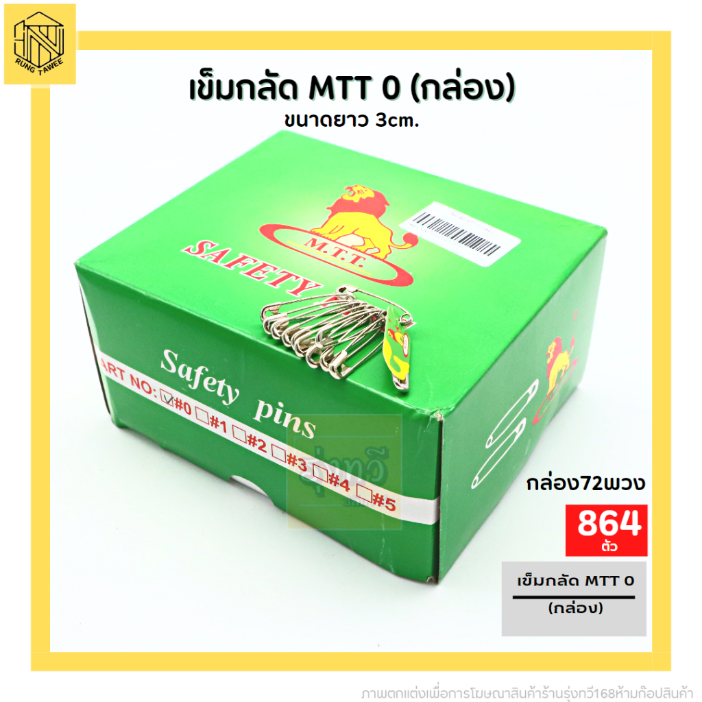 เข็มกลัดซ่อนปลาย ตราสิงโต เบอร์ 0 อย่างดี (ขายยกกล่อง)เข็มกลัด MTT 0 (กล่อง)