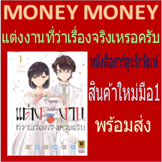 แต่งงานที่ว่านี่เรื่องจริงเหรอครับ? *[หนังสือการ์ตูน]*