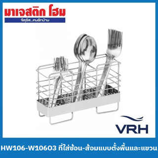 VRH HW106-W106O3 ที่ใส่ช้อน-ส้อม แบบตั้งพื้นและแขวน