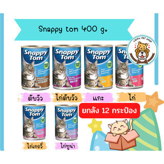 สแนปปี้ทอม snappy tom อาหารแมวขนาด 400 กรัม x12 กป.