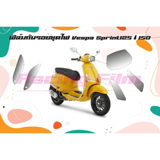 ฟิล์มกันรอยชุดไฟ Vespa Sprint 125/150