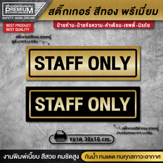 สติ๊กเกอร์ทอง ป้าย staff only สติ๊กเกอร์เฉพาะพนักงาน ป้ายเฉพาะพนักงาน เฉพาะพนักงาน ป้ายทอง ป้ายสีทอง