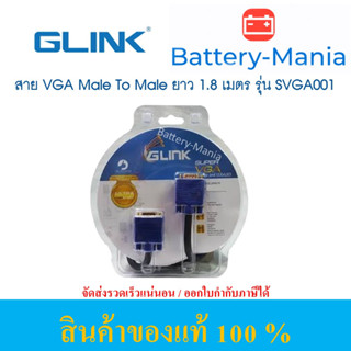 Glink 1.8M VGA Cable สายยาว 1.8 เมตร หัวท้ายตัวผู้ รุ่น SVGA001 หัวเคลือบทอง ของใหม่ ออกใบกำกับภาษีได้