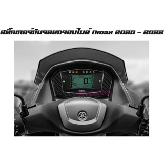 สติ๊กเกอร์กันรอยกรอบไมล์ Nmax 2020 - 2022