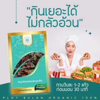 สมุนไพรพลอยบุหลัน Organic100% ลดพุงขับไขมันภายใน7วันไม่โยโย่แน่นอนปลอดภัย100% สูตรญ้าหวาน เข็มข้น