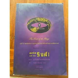หนังสือ ลอร์ด ออฟ เดอะ ริงส์ 1 ตอน มหันตภัยแห่งแหวน ราคาปก 325 ขายเพียง 180.-