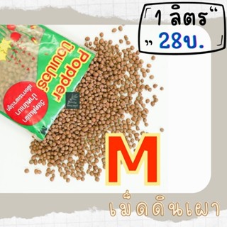 เม็ดดินเผา มวลเบา popper เบอร์ M ขนาด 1 ลิตร