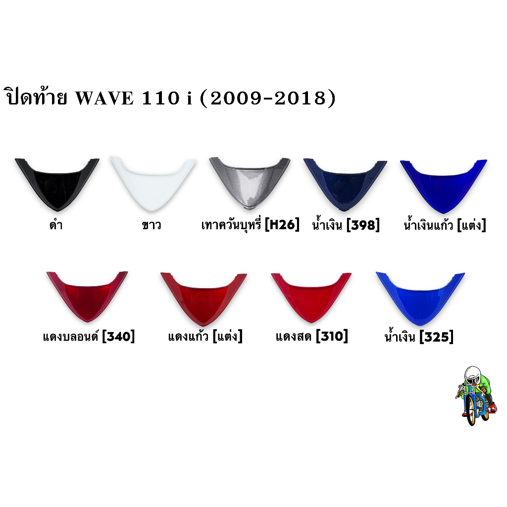 ปิดท้าย WAVE 110 i (2009-2018) งานหนาอย่างดี สีสวย สีสด