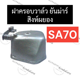 ฝาครอบวาล์ว ยันม่าร์ SA70 ฝาครอบวาล์วยันม่าร์ ฝาครอบวาล์วsa ฝาครอบวาล์วsa70 ฝาครอบวาวsa70 ชุดฝาครอบวาล์ว ฝาครอบวาวล์