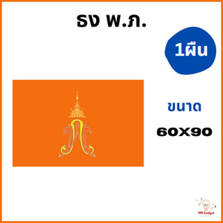 1ผืน-- ธง พ.ภ. ธงประจำพระองค์ภา ธงองค์ภา ธงองภา ธงสีส้ม ขนาด 60x90ซม