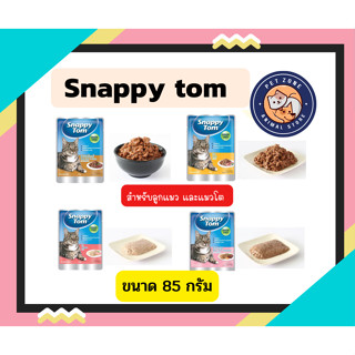 Snappy Tom อาหารเปียก สำหรับแมวโต ขนาด 85g.