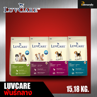 Luvcare เลิฟแคร์ อาหารสุนัข สำหรับสุนัขพันธุ์กลาง ครบทุกสูตร ขนาด 15-18kg.