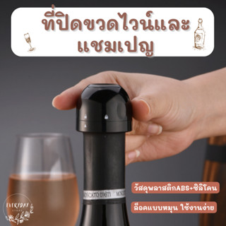 ที่ปิดขวดไวน์ ที่ปิดขวดแชมเปญ ฝาปิดขวดไวน์ หัวปิดขวดแก้ว ไวน์ แชมเปญ ฝาปิด แบบล็อค wine stopper จุกปิดขวดไวน์ สูญญากาศ