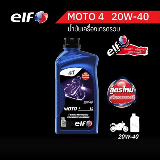 elf(เอลฟ์) น้ำมันเครื่อง MOTO4  20W-40 กลิ่นหอมสตรอว์เบอร์รี  ขนาด 1L