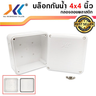 กล่องกันน้ำ 4x4 สำหรับงานติดตั้ง กล้องวงจรปิด หรืออุปกรณ์ไฟฟ้าอื่นๆ (White) (ออกใบกำกับภาษีได้)