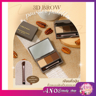 Meilinda 3D Brow Powder Palette ที่เขียนคิ้วแบบฝุ่น โทนสีธรรมชาติ