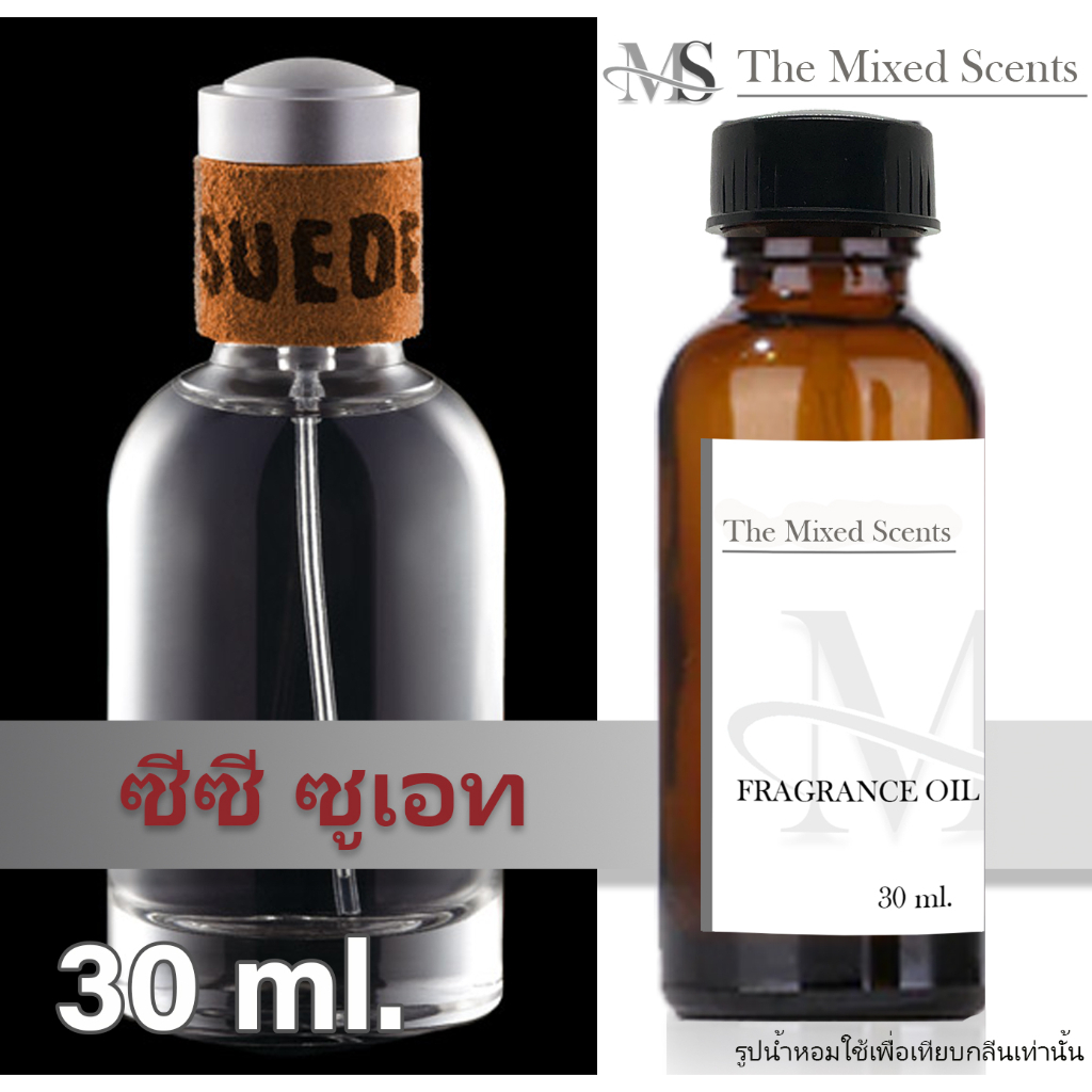 พร้อมส่ง ซีซีโอ ซูเอท หัวเชื้อน้ำหอมแท้ 100% ไม่ผสมแอลกอฮอล์ 30 ml กลิ่นแบรนด์ ชาย Fragrance oil