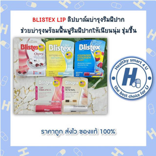 BLISTEX LIP ลิปบาล์มริมฝีปาก ให้เนียนนุ่ม ชุ่มชื้น