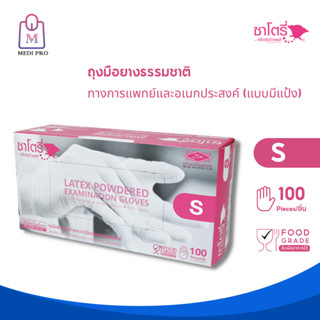 Satory ถุงมือ ถุงมือยาง แบบมีแป้ง ซาโตรี by ศรีตรังโกลฟส์ กล่องสีชมพู Size S (จำนวน 1 กล่อง 100 ชิ้น)