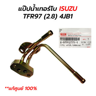 แป๊ปเทอร์โบ ISUZU TFR97 (2.8) 4JB1 (**แท้ศูนย์ 100%) 8-97912777-1