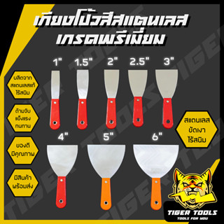 เกียงโป้วสี เกียงขูด เกียง สแตนเลส ปัดเงา เกรดพรีเมี่ยม 1”, 1.5”, 2”, 2.5”, 3”, 4”, 5”, 6”