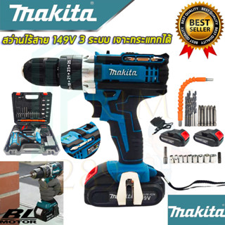 🚩MAKITA สว่านไร้สาย 149V 3ระบบ เจาะกระแทกได้ เจาะไม้ เจาะเหล็ก เจาะคอนกรีต (งานเทียบAAA) รับประกัน 3 เดือน การันตีสินค้า