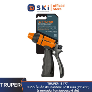 TRUPER 18480 ปืนฉีดน้ำ ปรับการฉีดพ่นได้ 2 แบบ (PR-401) (ราคาต่ออัน ,ในกล่องบรรจุ 6 อัน) | SKI OFFICIAL