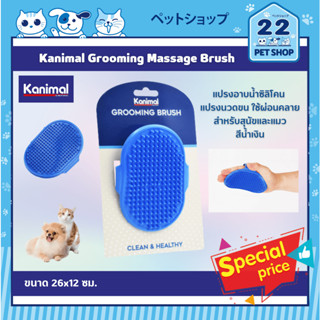 Kanimal Grooming Massage Brush แปรงอาบน้ำซิลิโคน แปรงนวดขน ใช้ผ่อนคลาย สำหรับสุนัขและแมว ขนาด 26x12 ซม. (สีน้ำเงิน)