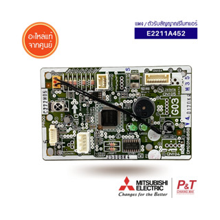 E2211A452 /  E1211A452 แผงรับสัญญาณรีโมท ตัวรับสัญญาณรีโมท Mitsubishi Electric อะไหล่แอร์ แท้จากศูนย์