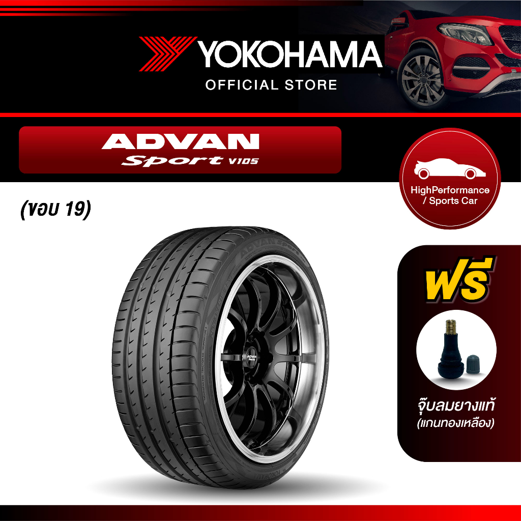 Yokohama ยางรถยนต์ รุ่น V105 ขอบ 19 ADVAN Sport (1เส้น)