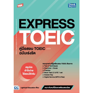 หนังสือ TBX EXPRESS TOEIC คู่มือสอบ TOEIC ฉบับเร่งรัด
