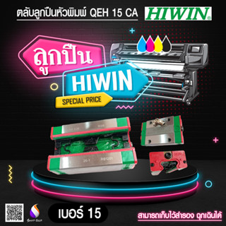 ลูกปืน HIWIN  QEH 15CA เครื่องพิมพ์องค์เจ็ท  เบอร์ 15