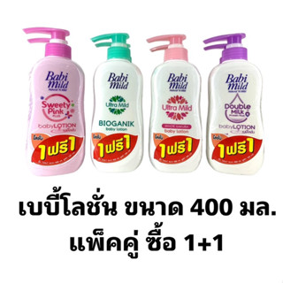 Babimil เบบี้มายด์ เบบี้ โลชั่น ขนาด 400 มล.แพ็ค 1 แถม 1