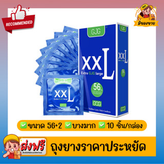 ถุงยางอนามัย ผิวเรียบ บางเฉียบ GJG XXL Oversize Condom สีน้ำเงิน Size 56 ( 10 ชิ้น/กล่อง ) จำนวน 1 กล่อง