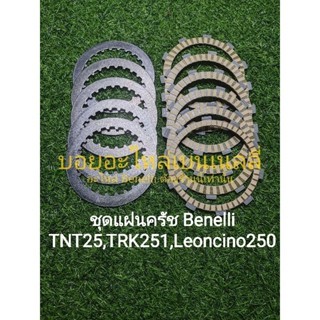 (B20) Benelli​  TNT25, Leoncino 250,TRK251 แผ่นครัช​ ผ้าครัช ตรงรุ่น