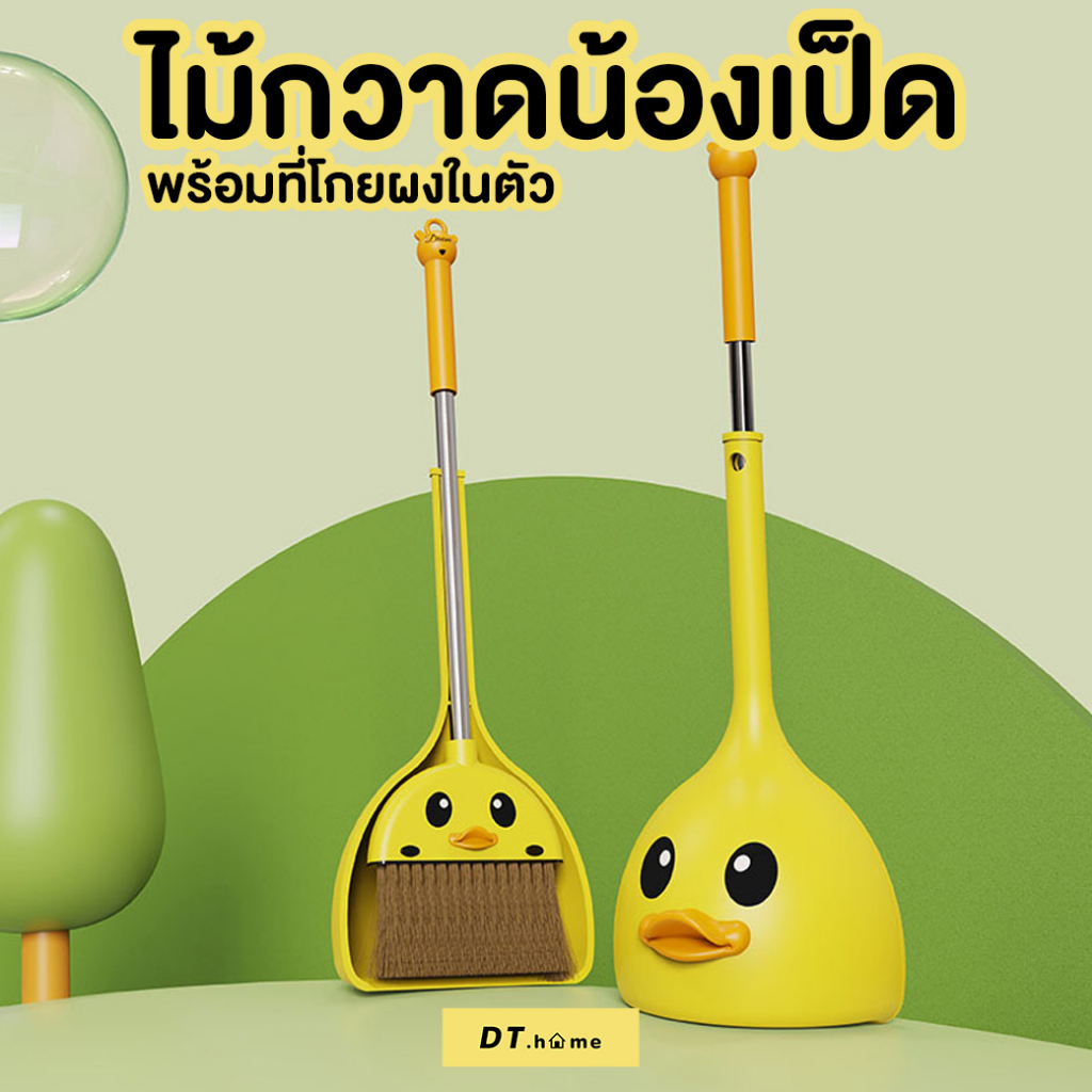 [กรอกDTLUV60ลด60.-ขั้นต่ำ300.-]ไม้กวาดพร้อมที่โกยเป็ดของเด็ก