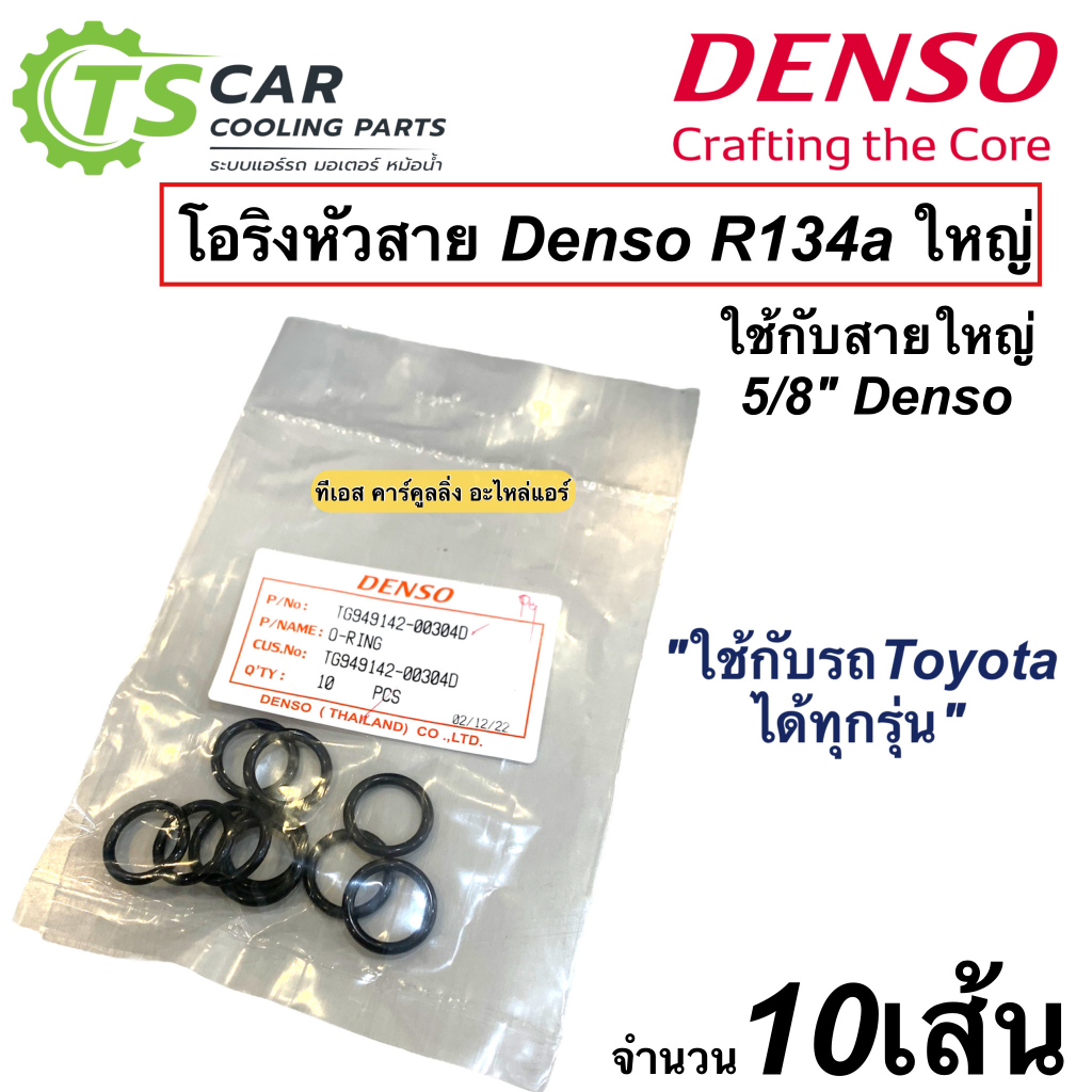 โอริง แท้ เดนโซ่ บรรจุ 10 ตัว ไซส์ใหญ่ 5/8 น้ำยาแอร์ R-134a (Denso 0030) โอริงแอร์ แอร์รถยนต์ ระบบแอ