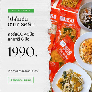 อาหารคลีนคอร์สกับข้าว 40แถม6มื้อ รวมรับ 46มื้อ ส่งฟรีแบบควบคุมอุณหภูมิ