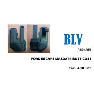 กรองเกียร์ FORD ESCAPE MAZ DAT RIB UTE CD4E