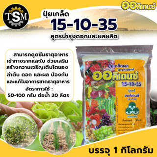 ปุ๋ยเกล็ด ออคิเดนซ์ ปุ๋ยละลายน้ำ ดูดซึมทางรากและทางใบ 15-10-35 สูตรเร่งดอก บำรุงดอก ผลผลิต บรรจุ1กิโลกรัม