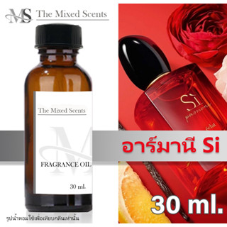 พร้อมส่ง Si ซิ หัวเชื้อน้ำหอมแท้ 100% ไม่ผสมแอลกอฮอล์ 30 ml กลิ่นแบรนด์เนม ชาย หญิง Fragrance oil