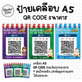 ป้าย QR CODE ธนาคาร ขนาด A5 พร้อมเคลือบ