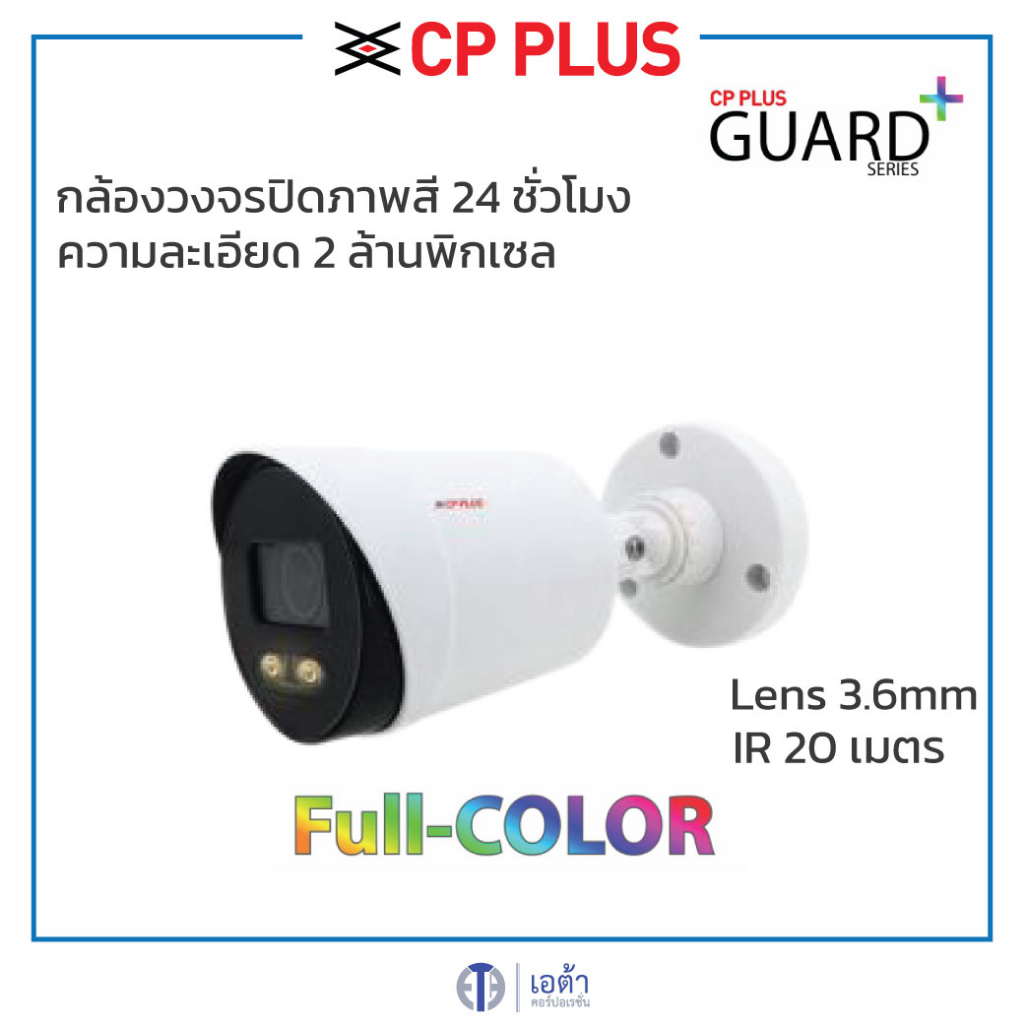 CP PLUS - CP-GPC-T24PL2-S กล้องวงจรปิดความละเอียด 2.4 ล้านพิกเซล ภาพสี 24 ชั่วโมง