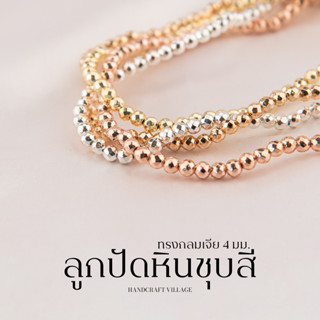 ลูกปัดหินชุบสี ทรงกลมเจีย 4มม แพ็ค20เม็ด สำหรับตกแต่งเครื่องประดับตกแต่ง สร้อยคอ หินมงคล หินแท้ ลูกปัด คริสตัล ร้อยสร้อย