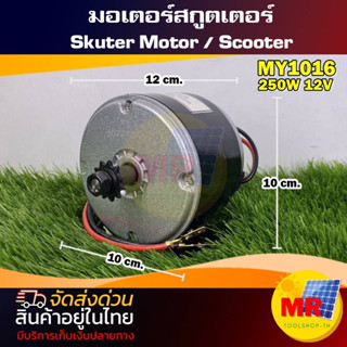 Motor  มอเตอร์แปรงถ่าน 12V250W 2800RPM  MY1016  (มอเตอร์สกูตเตอร์ไฟฟ้า)