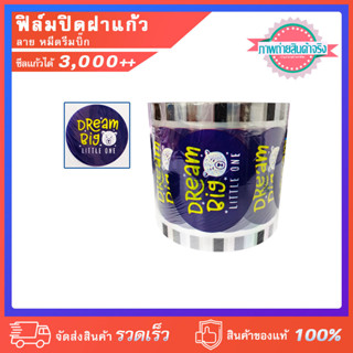 ฟิล์มปิดฝาแก้ว ลาย หมี Dream Big ชานม ชาไข่มุก ซีลได้ 3,000++ ดวง