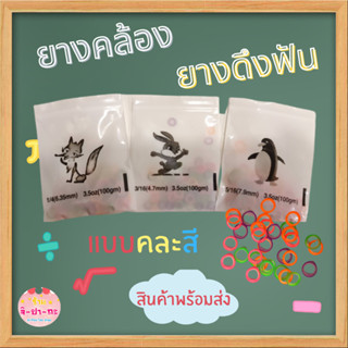 ยางคล้องเสา ยางดึงฟัน 1 ซองประมาณ 90-100 วง แบบคละสี พร้อมส่ง