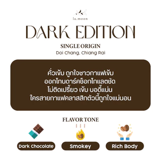 Lamoon เมล็ดกาแฟคั่วใหม่! Dark Edition (คั่วเข้ม) 250g ส่งฟรี บดฟรี